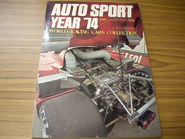 AUTO　SPORT YEAR’７４　三栄書房　1974年　オートスポーツイヤー４月10日臨時増刊号　世界レーシイグカー特集_画像1