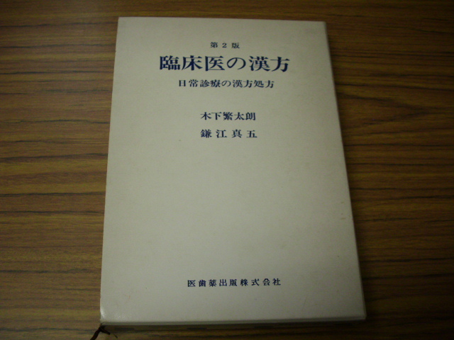 臨床医の漢方　第2版　木下繁太朗/鎌江真五/　医歯薬出版株式会社　昭和５８年２版2刷　日常診療の漢方書法　_画像1