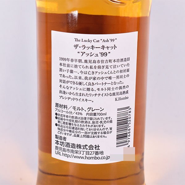 東京都内発送限定★店頭受取可★本坊酒造 マルス ザ ラッキーキャット アッシュ'99 700ml 43% ウイスキー The Lucky Cat MARS C240423_画像7