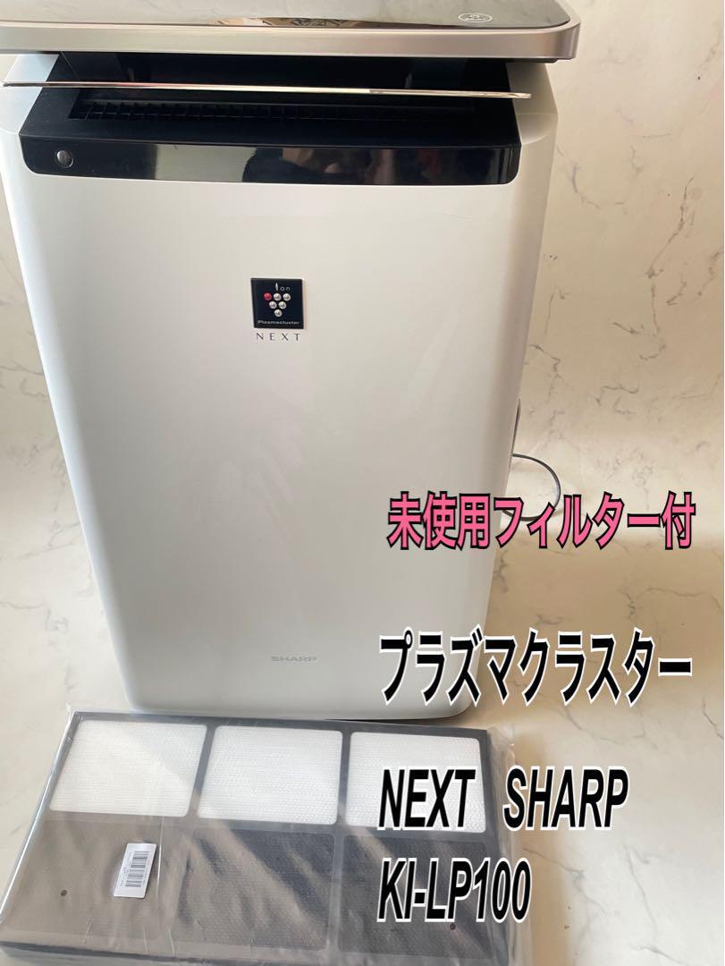 SHARP 上位型 プラズマクラスターNEXT 加湿空気清浄機 KI-LP100 新品フィルター付き WiーFi イオン機能 スマートフォン連携