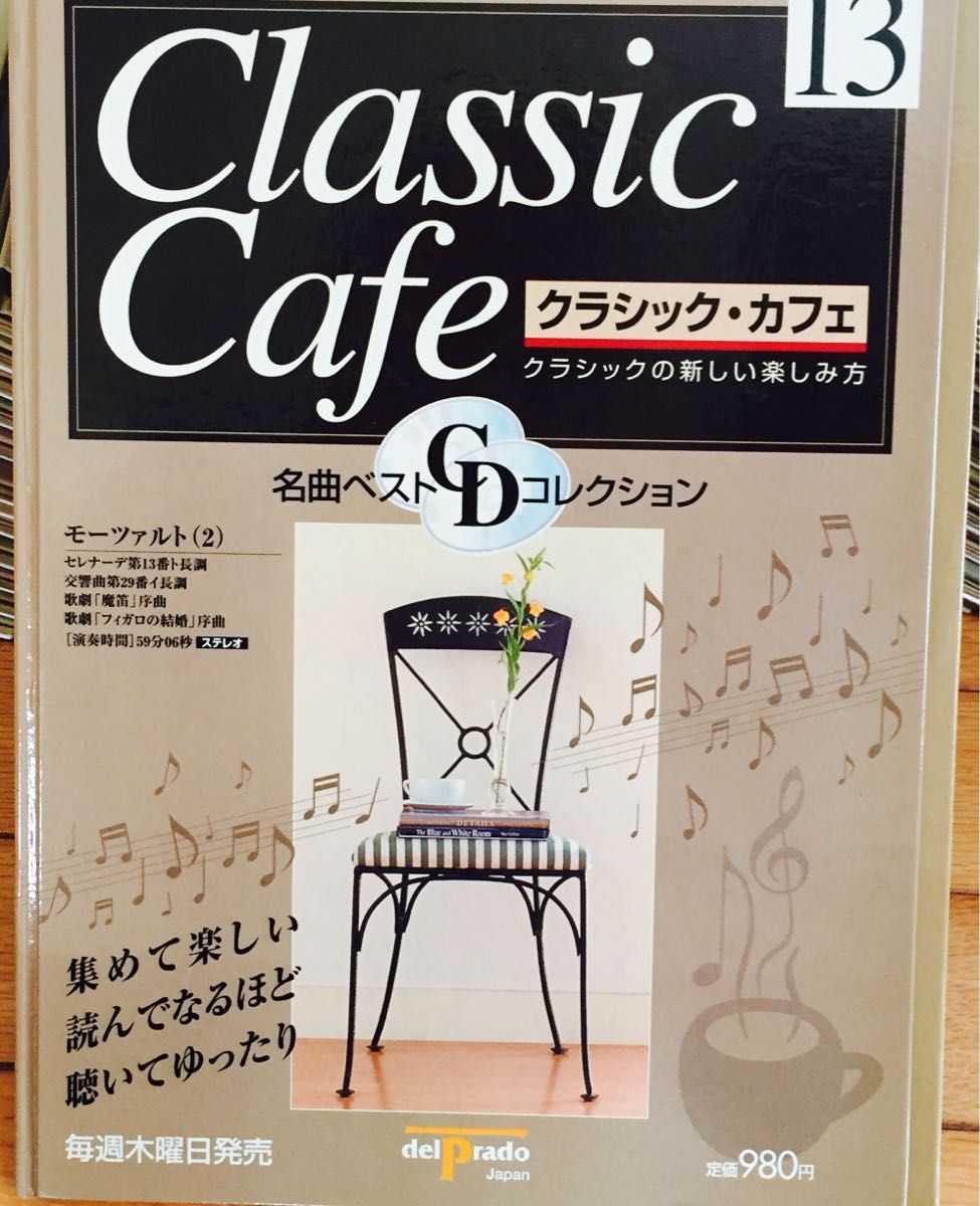 クラシックCD 34冊セット 「クラシックカフェ」デルプラド