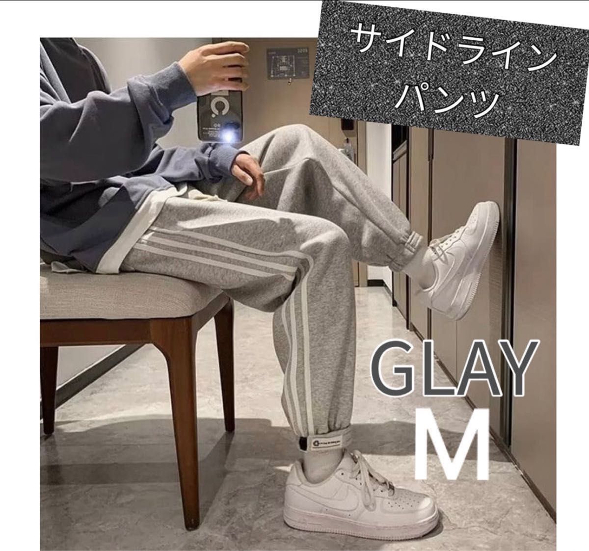 ジョガーパンツ スウェット カジュアル サイドライン ジャージ ボトムス M スウェットパンツ パンツ グレー 灰色