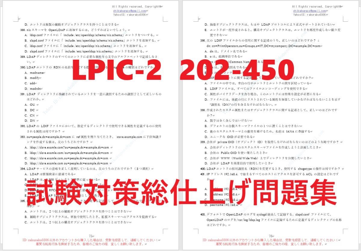LPIC-2 202-450V4.5【５月日本語印刷版】資格認定現行実試験最新版問題集