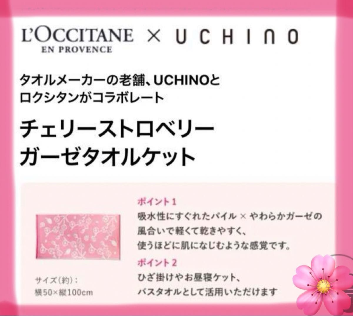 【ロクシタン】L'OCCITANE × UCHINO チェリーストロベリー　ガーゼパイル　タオルケット
