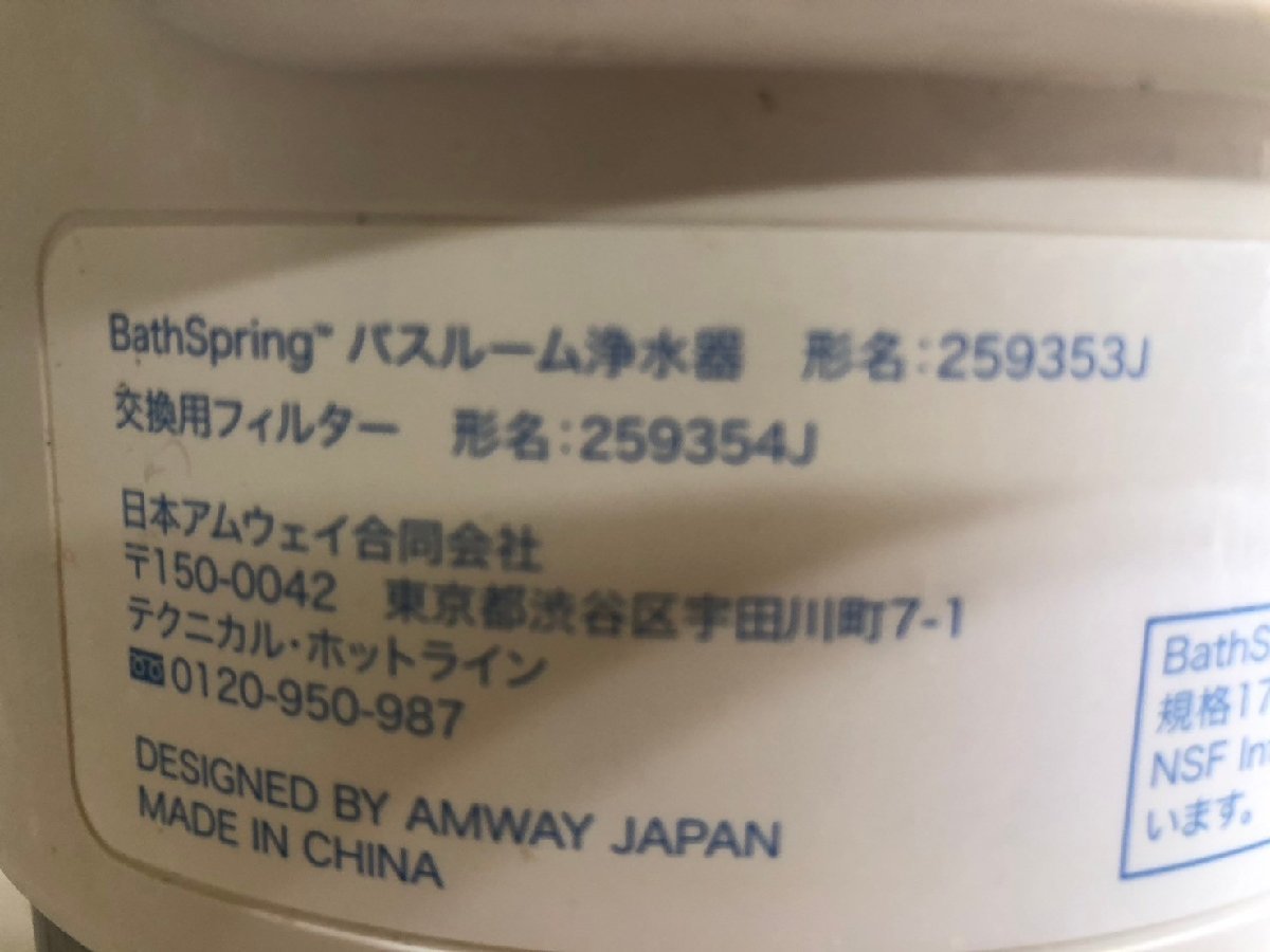 YI020140 アムウェイ/Amway バススプリング Bath Spring バスルーム浄水器 259353J バスルーム シャワー ジャンク 直接引き取り歓迎の画像6