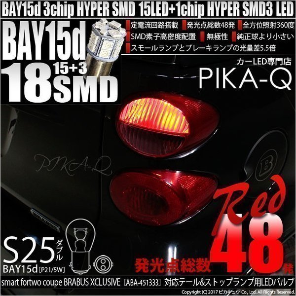  Smart For Two купе Brabus эксклюзивный (ABA-451333 type ) соответствует LED tail & Stop S25 BAY15d SMD 18 полосный красный 2 шт 7-B-1