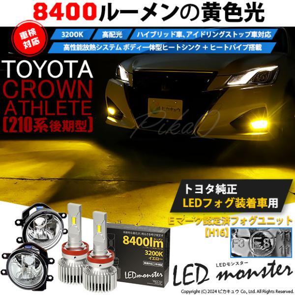 トヨタ クラウン (210系 後期) 対応 バルブ LED MONSTER L8400 ガラスレンズ フォグランプキット 8400lm 爆光 イエロー 3200K H16 36-D-1_画像3