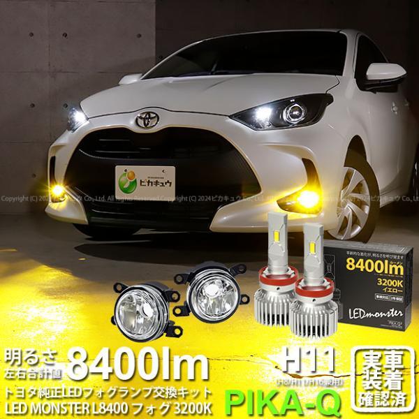 トヨタ ヤリス (10系/210) 対応 純正 MICRO バルブ LED MONSTER L8400 ガラスレンズ フォグランプキット 8400lm 爆光 イエロー H11 44-B-6_画像1