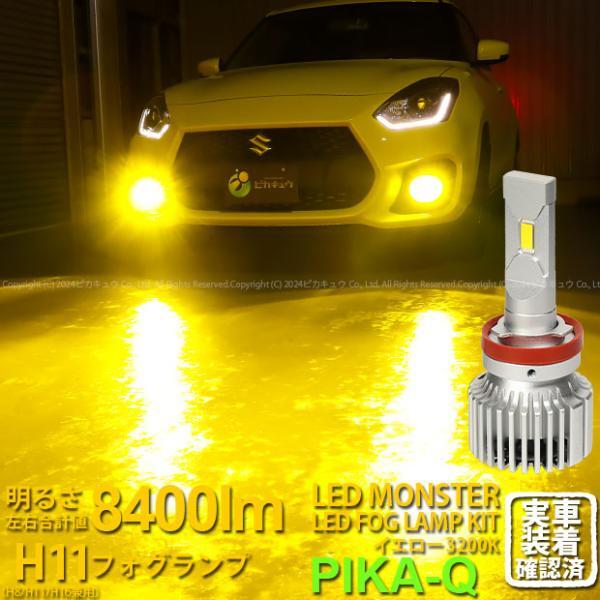 スズキ スイフトスポーツ (ZC33S) 対応 LED MONSTER L8400 フォグランプキット 8400lm 爆光 イエロー 3200K H11 H8/H11/H16共通 31-A-1_画像1