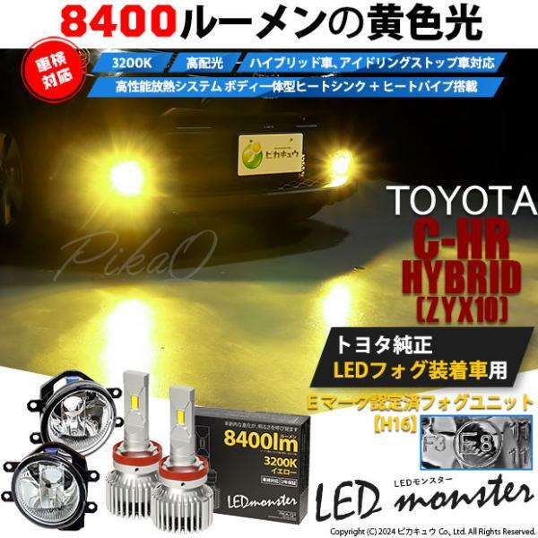 トヨタ C-HR (ZYX10/NGX系 前期) 対応 LED MONSTER L8400 ガラスレンズ フォグランプキット 8400lm 爆光 イエロー 3200K H16 36-D-1_画像3