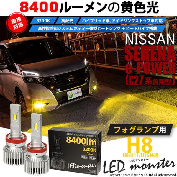 ニッサン セレナ e-POWER (C27系 前期) バルブ LED MONSTER L8400 フォグランプキット 8400lm 爆光 黄色 3200K H8 H8/H11/H16共通 31-A-1_画像2