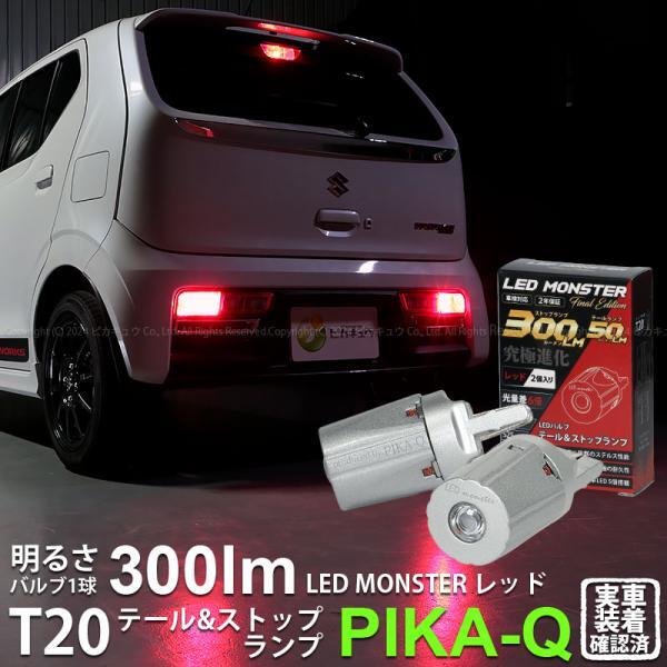 T20 ダブル led スズキ アルトワークス (HA36S) 対応 テール＆ストップランプ LED MONSTER 300lm 尾灯制動灯 レッド 2個入 6-C-1_画像1