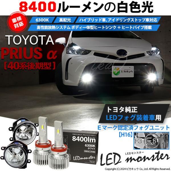 トヨタ プリウスα (40系 後期) 対応 LED MONSTER L8400 ガラスレンズ フォグランプキット 8400lm ホワイト 6300K H16 36-C-1_画像2