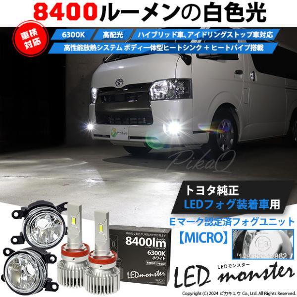 トヨタ 純正 対応 MICRO LED MONSTER L8400 ガラスレンズ フォグランプキット 8400lm ホワイト H11 44-B-5_画像1