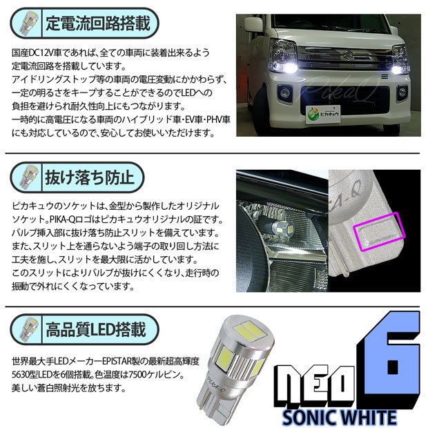 スズキ アルトワークス (HA36S) 対応 LED ポジションランプ T10 HYPER NEO 6 160lm ソニックホワイト 2個 11-H-9_画像4