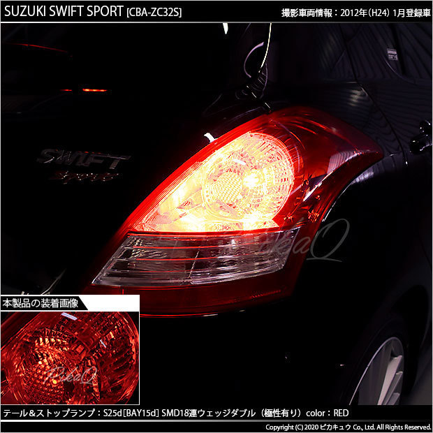 スズキ スイフトスポーツ (ZC32S) 対応 LED テール＆ストップランプ S25 BAY15d SMD 18連 レッド 2個 7-B-1_画像4