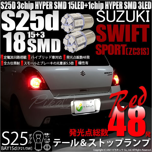 スズキ スイフトスポーツ (ZC31S) 対応 LED テール＆ストップランプ S25 BAY15d SMD 18連 レッド 2個 7-B-1_画像1