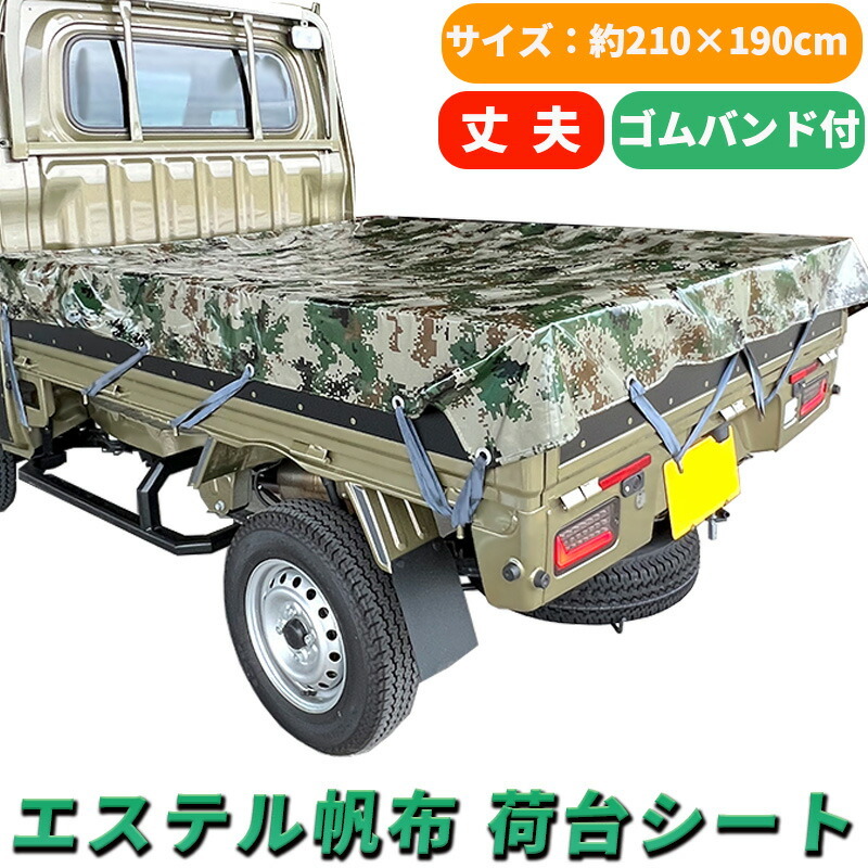 軽トラック 荷台シート グリーン カモフラ 210×190cm ゴムバンド付き デジタル アーミー 汎用 防水 撥水 軽トラ 荷台 シート 迷彩_画像1