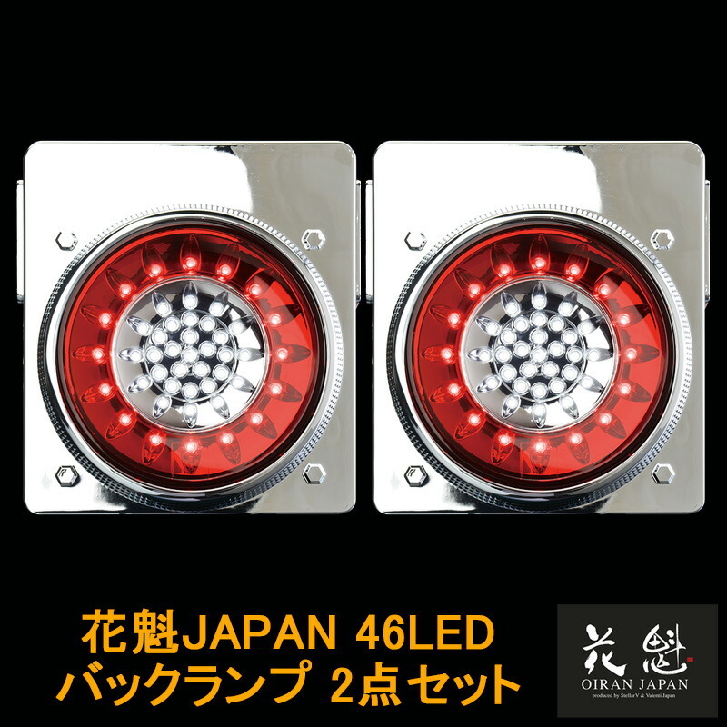 花魁JAPAN 46LED テールランプ バックランプタイプ レッド クリア 24V 2個セット テール トラック カスタム 車検 OBRC-02 外装 大型 LED_画像1