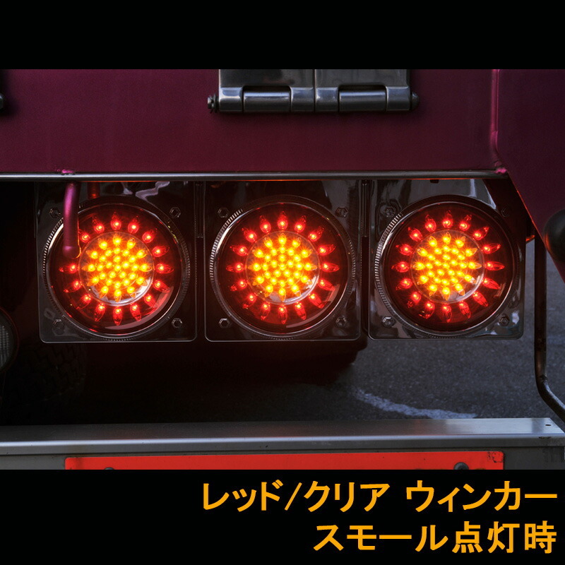 花魁JAPAN 46LED テールランプ バックランプタイプ レッド クリア 24V 2個セット テール トラック カスタム 車検 OBRC-02 外装 大型 LED_画像5