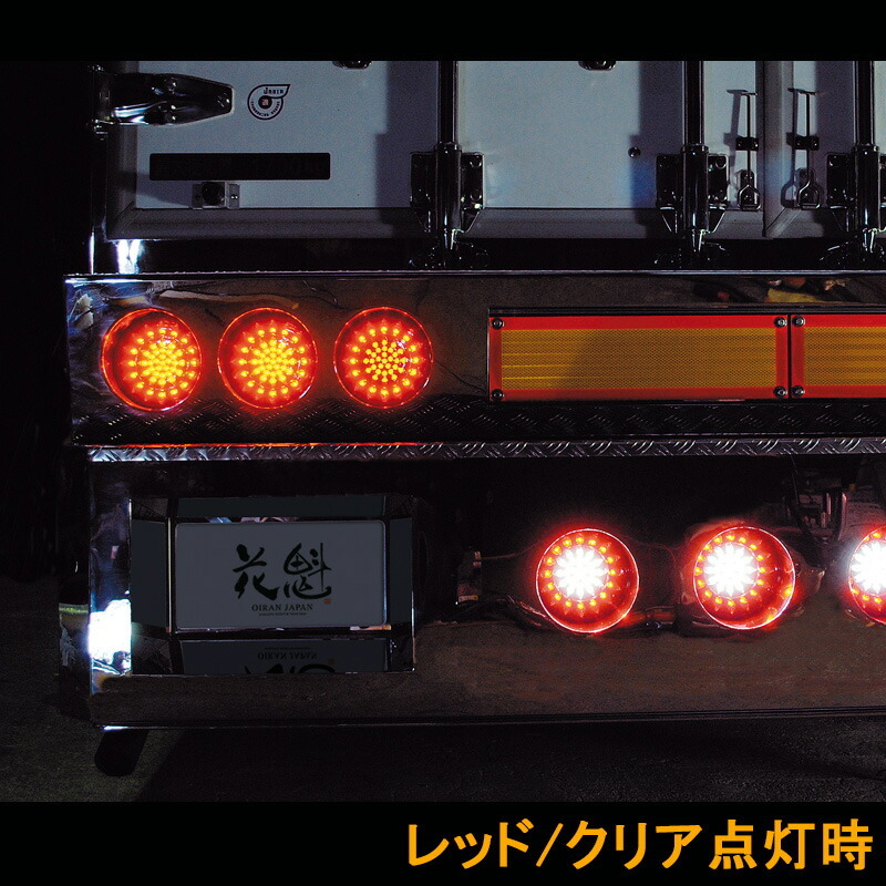 花魁JAPAN 46LED テールランプ バックランプタイプ レッド クリア 24V 2個セット テール トラック カスタム 車検 OBRC-02 外装 大型 LED_画像3