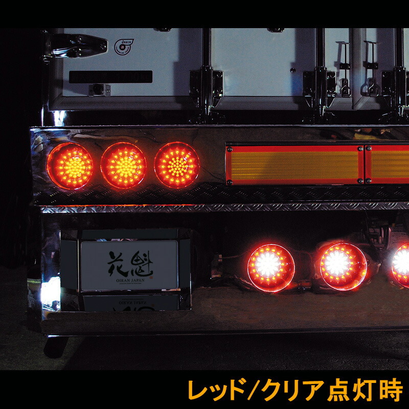 花魁JAPAN 46LED テールランプ ウインカータイプ レッド クリア 24V テール ランプ トラック カスタム 車検対応 OWRC-02 外装 大型 LED_画像3