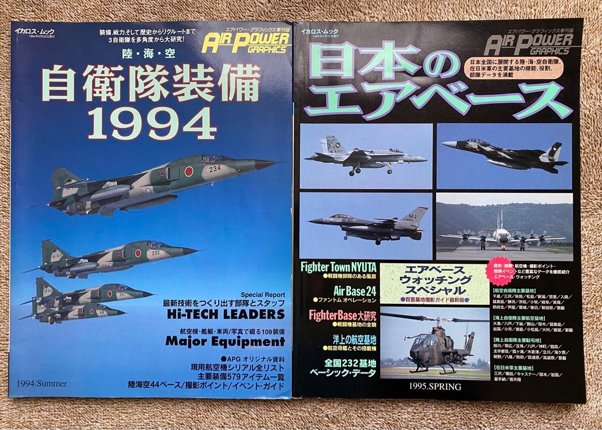 【イカロス・ムック】陸・海・空 自衛隊装備1994  1994年8月20日発行/日本のエアベース 1995年6月10日発行 2冊