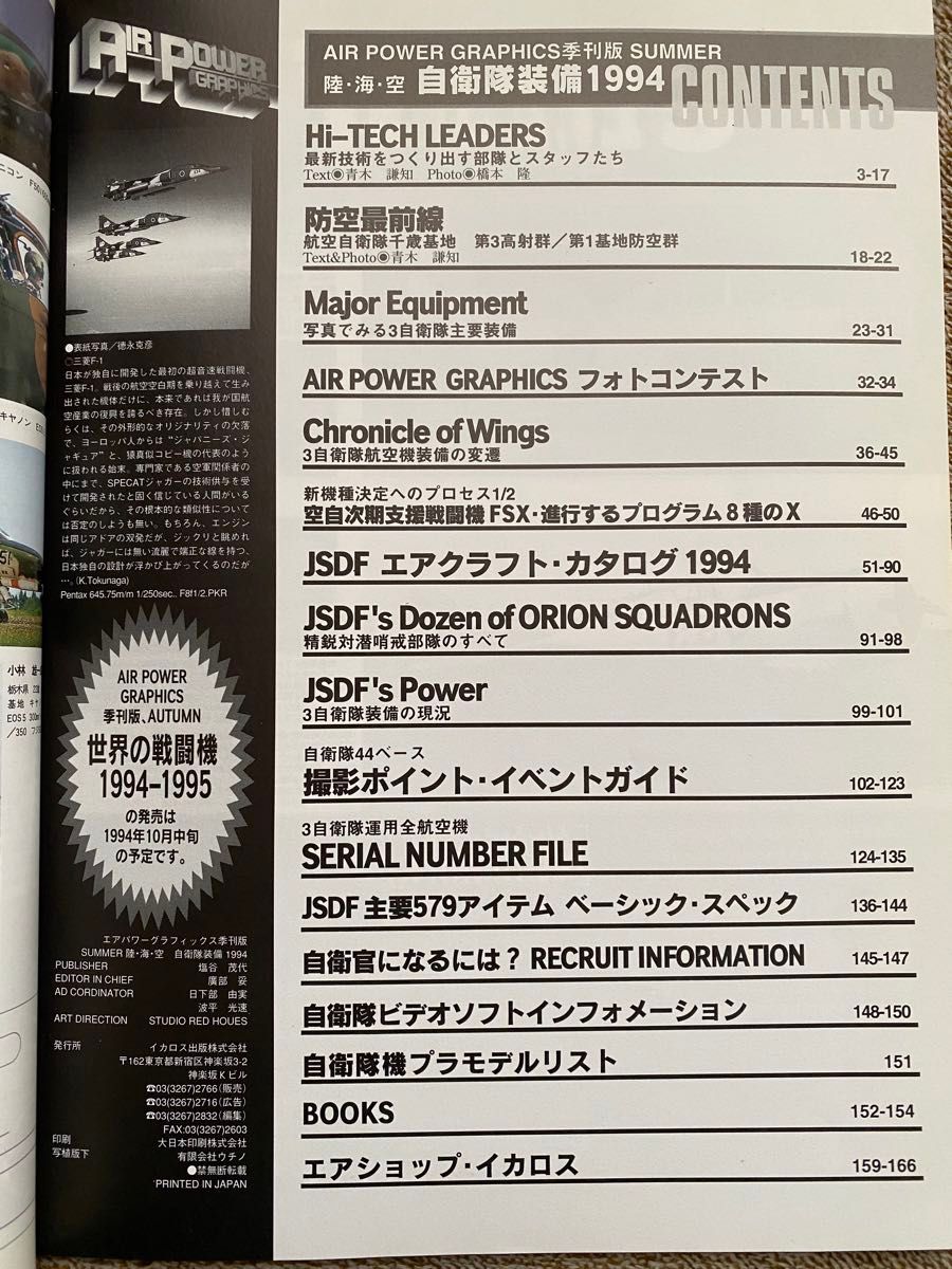 【イカロス・ムック】陸・海・空 自衛隊装備1994  1994年8月20日発行/日本のエアベース 1995年6月10日発行 2冊