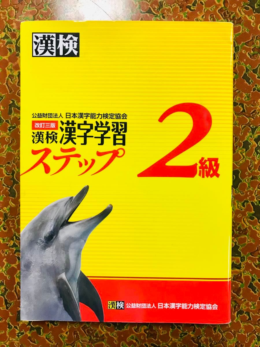 漢検2級漢字学習ステップ 漢検2級過去問題集