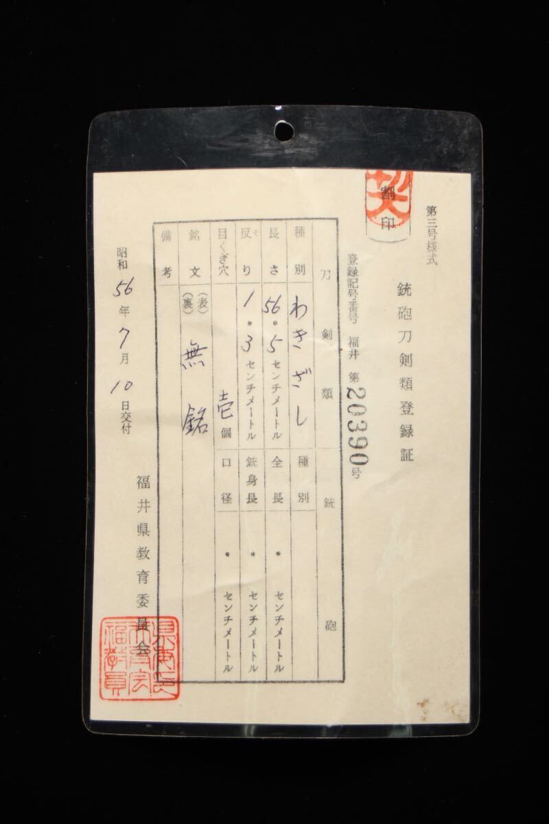 【登録書付】 無銘 脇差 56.5㎝ 時代 日本刀 武具 拵 骨董 古美術 （O66Ir0329R0603092）の画像2