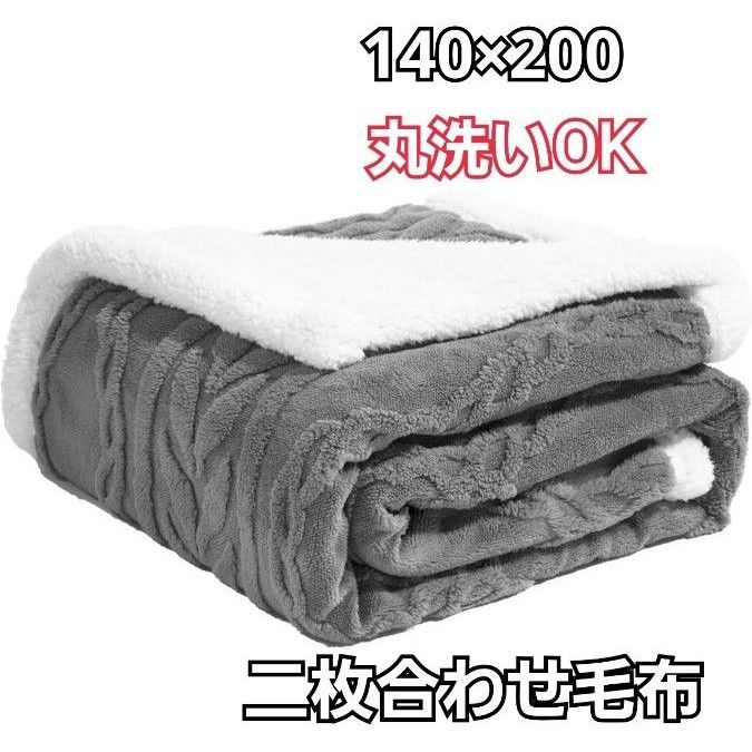 最終価格！毛布 ブランケット シングル 掛け毛布 二枚合わせ毛布 静電防止 丸洗い 抗菌防臭 防ダニ加工  140ｘ200cm 