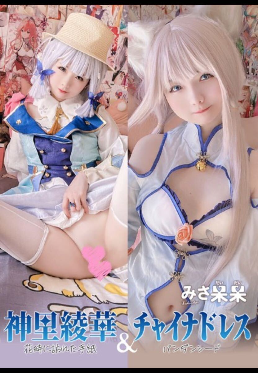 コスプレROM 写真集　みさ呆呆　神里綾華「花時に訪れた手紙」＆チャイナドレス パンダンシード_画像1