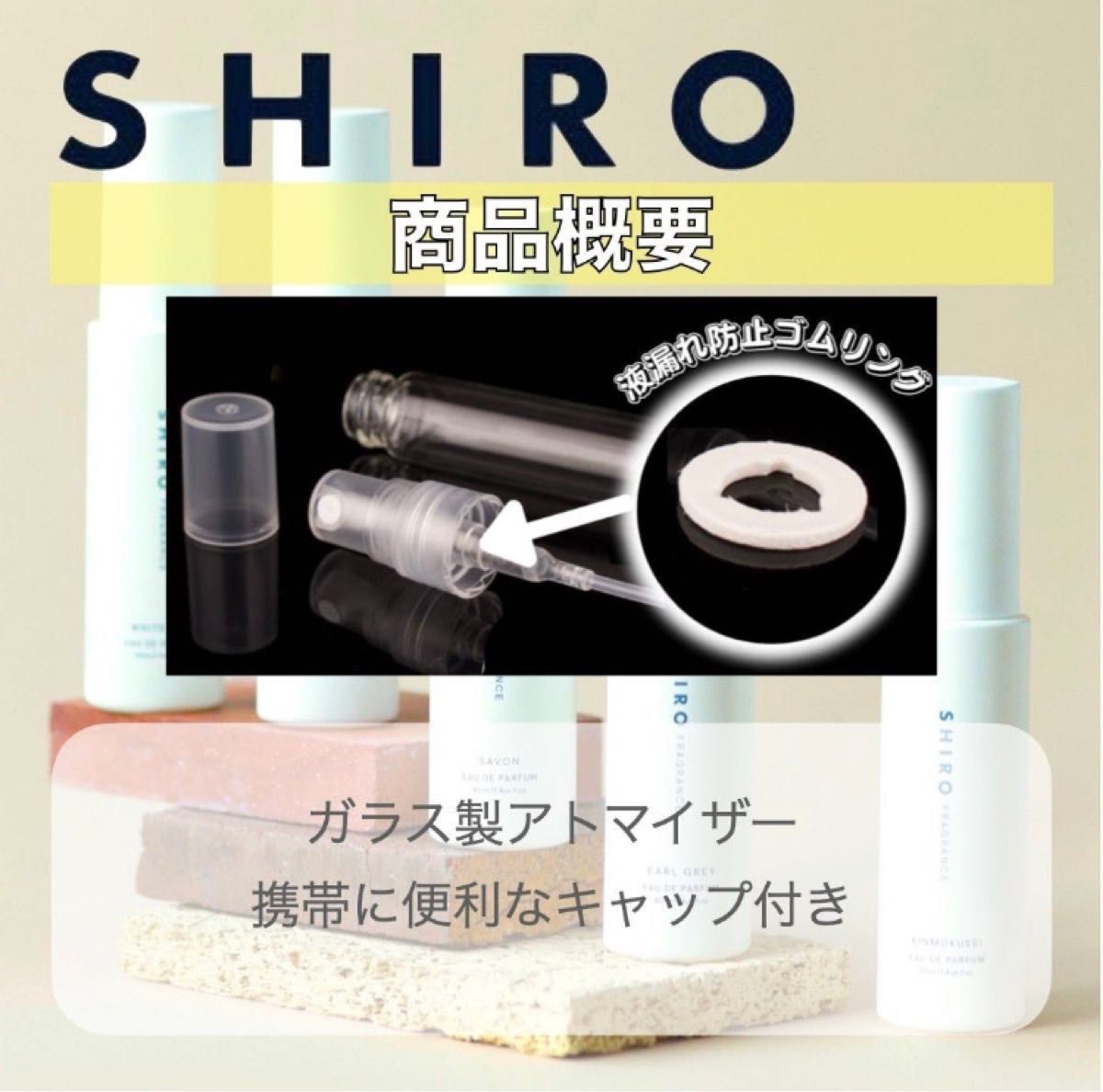 【SHIRO】オードパルファム香水　お試しサンプルセット　各1.5ml