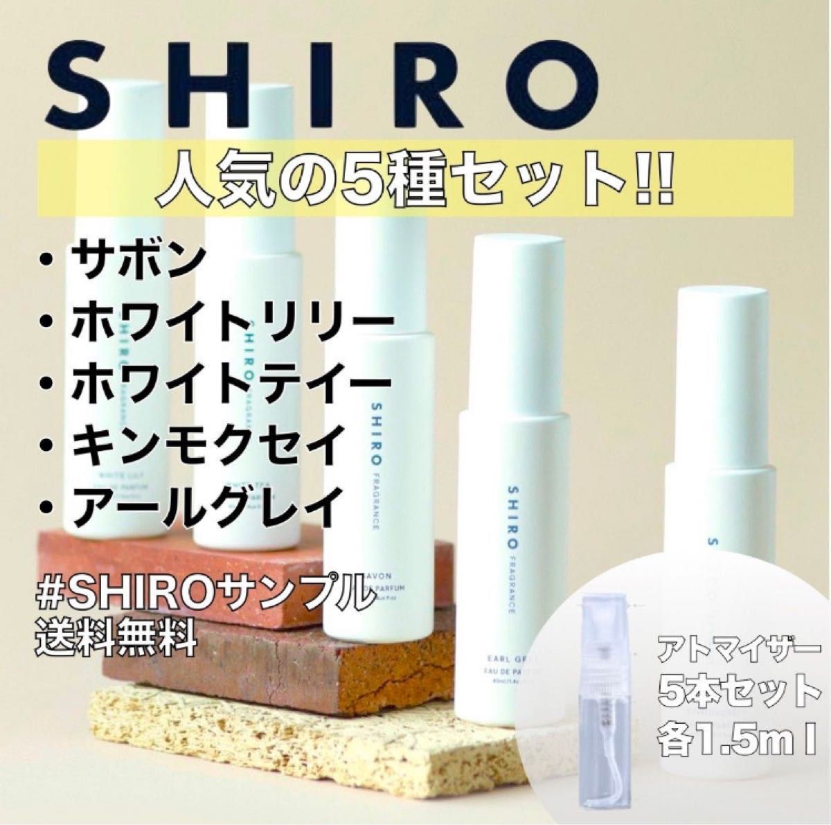 【SHIRO】オードパルファム香水　お試しサンプルセット　各1.5ml