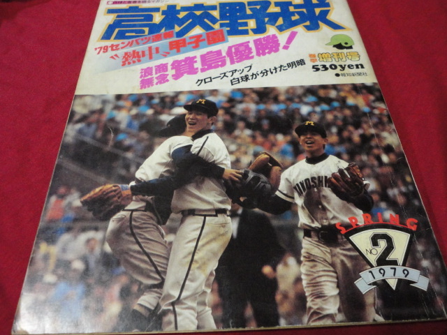 報知高校野球 1981年5 6月号 PL学園×印旛（春のセンバツ大会決算号 