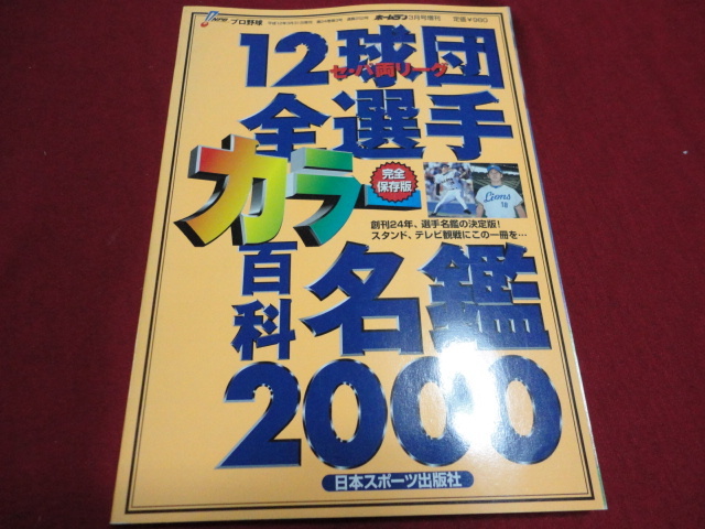 2000年版プロ野球12球団カラー選手名鑑（平成12年）日本スポーツ出版社　ホームラン増刊_画像1