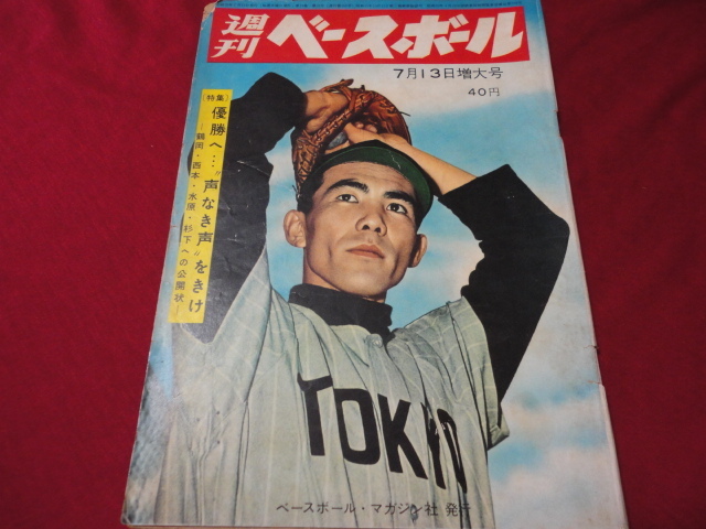 【プロ野球】週刊ベースボール 　昭和35年7月13日号_画像1