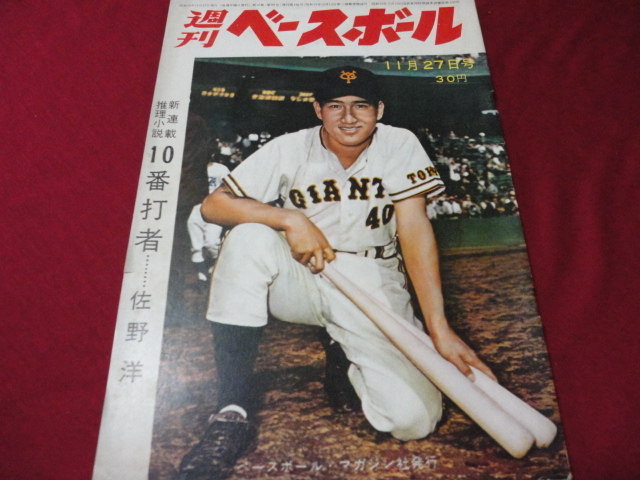 【プロ野球】週刊ベースボール 　昭和36年11月27日号_画像1