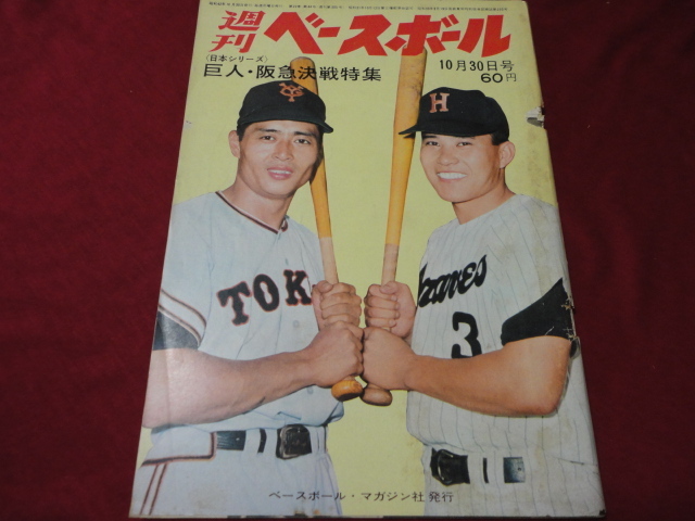 【プロ野球】週刊ベースボール  昭和42年10月30日号の画像1