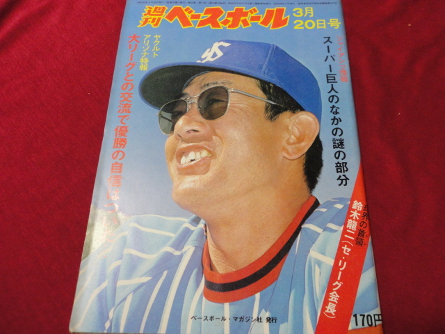 【プロ野球】週刊ベースボール 　昭和53年3月20日号_画像1