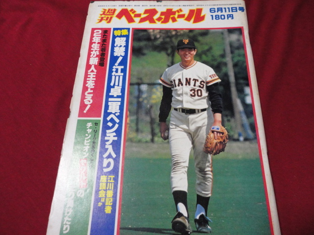 【プロ野球】週刊ベースボール 　昭和54年6月11日号_画像1