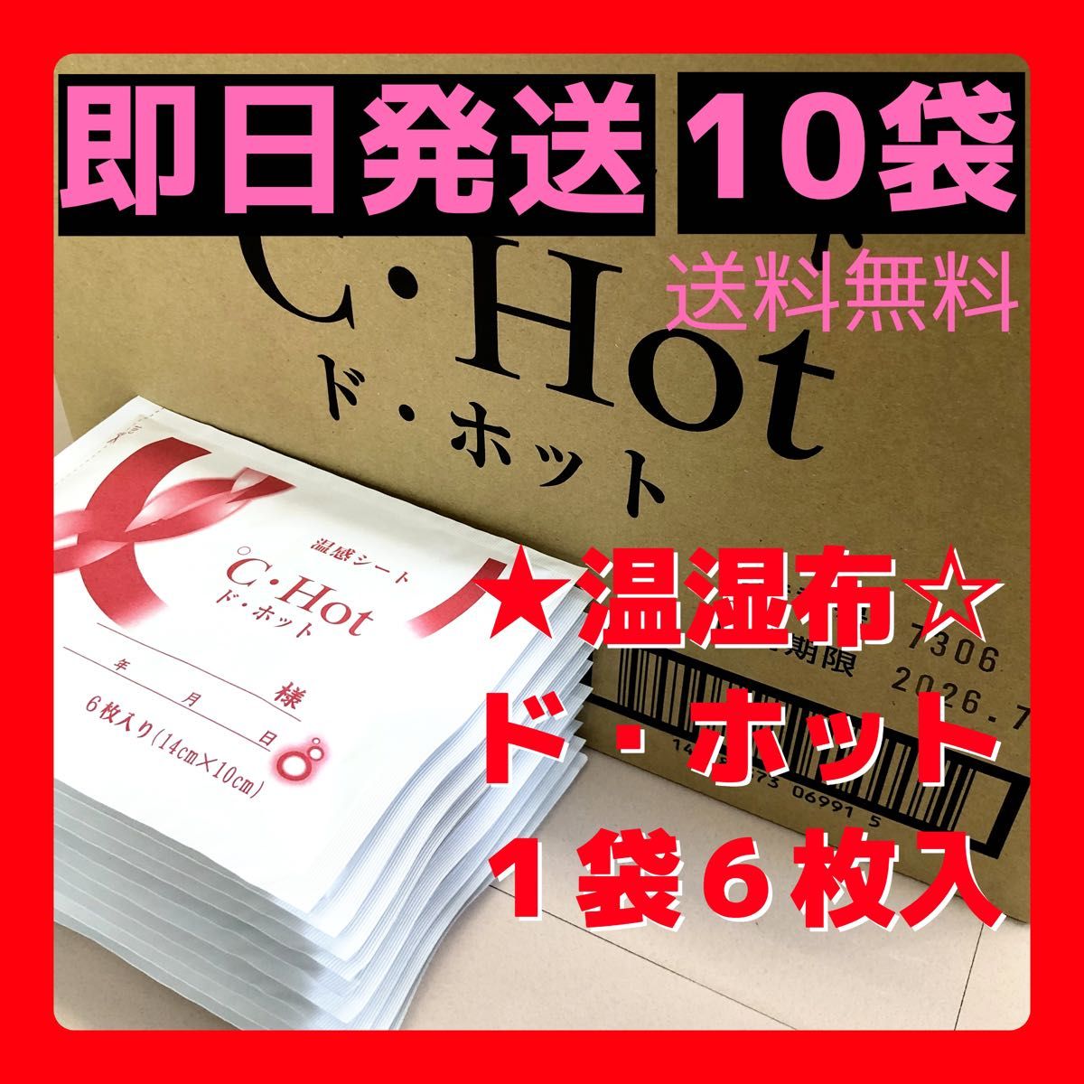 ***10袋  ド・ホット.  温感湿布  医薬部外品　即日匿名/無料発送　湿布