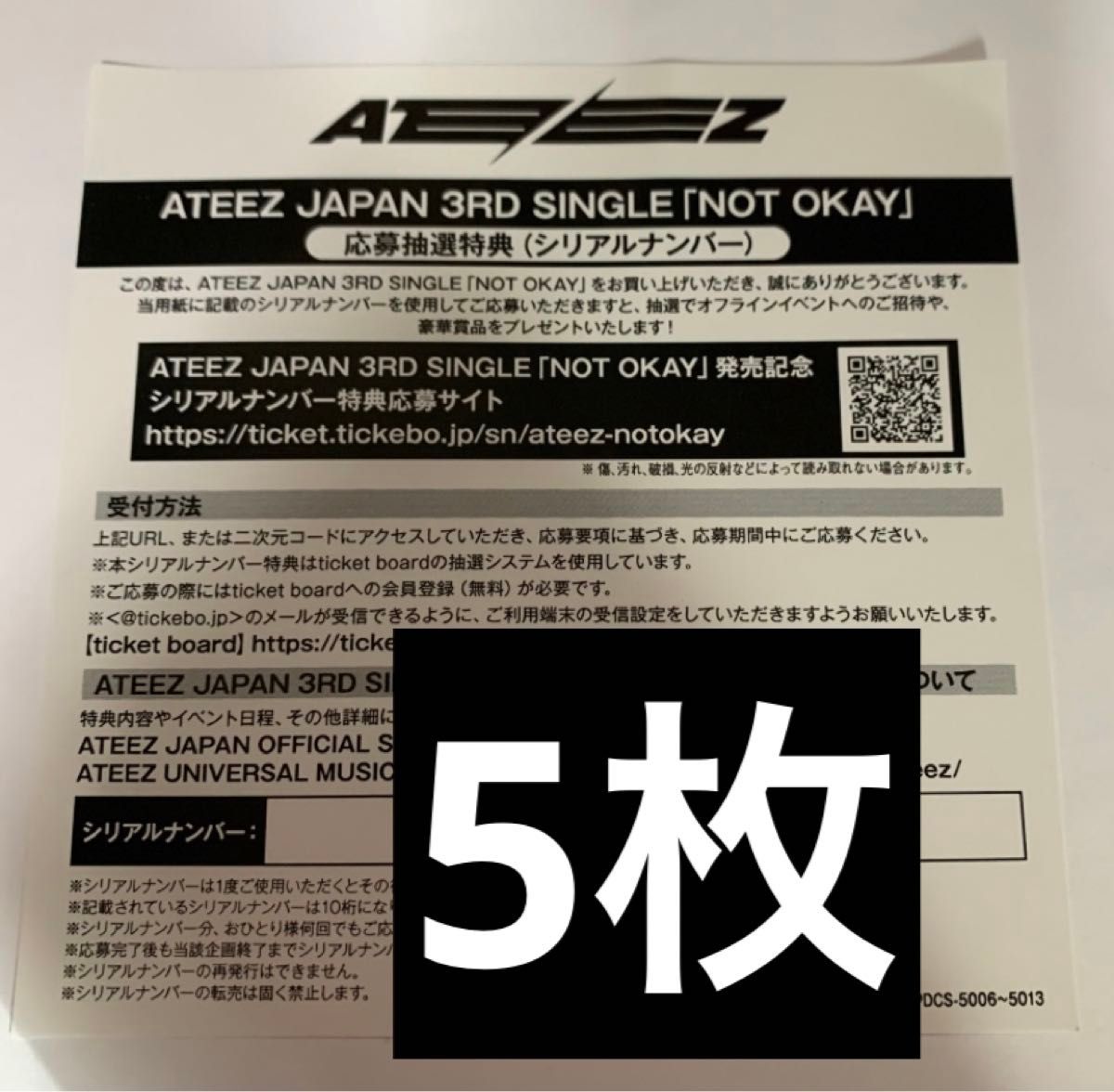 ATEEZ『NOT OKAY』 応募券 シリアルナンバー シリアルコード シリアル