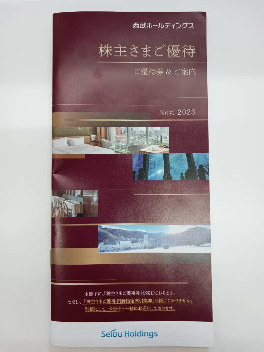 【大黒屋】1円～ 西武ホールディングス 株主優待券 冊子1冊(冊子のみ、内野指定席・乗車証なし） 有効期限2024年5月31日の画像1