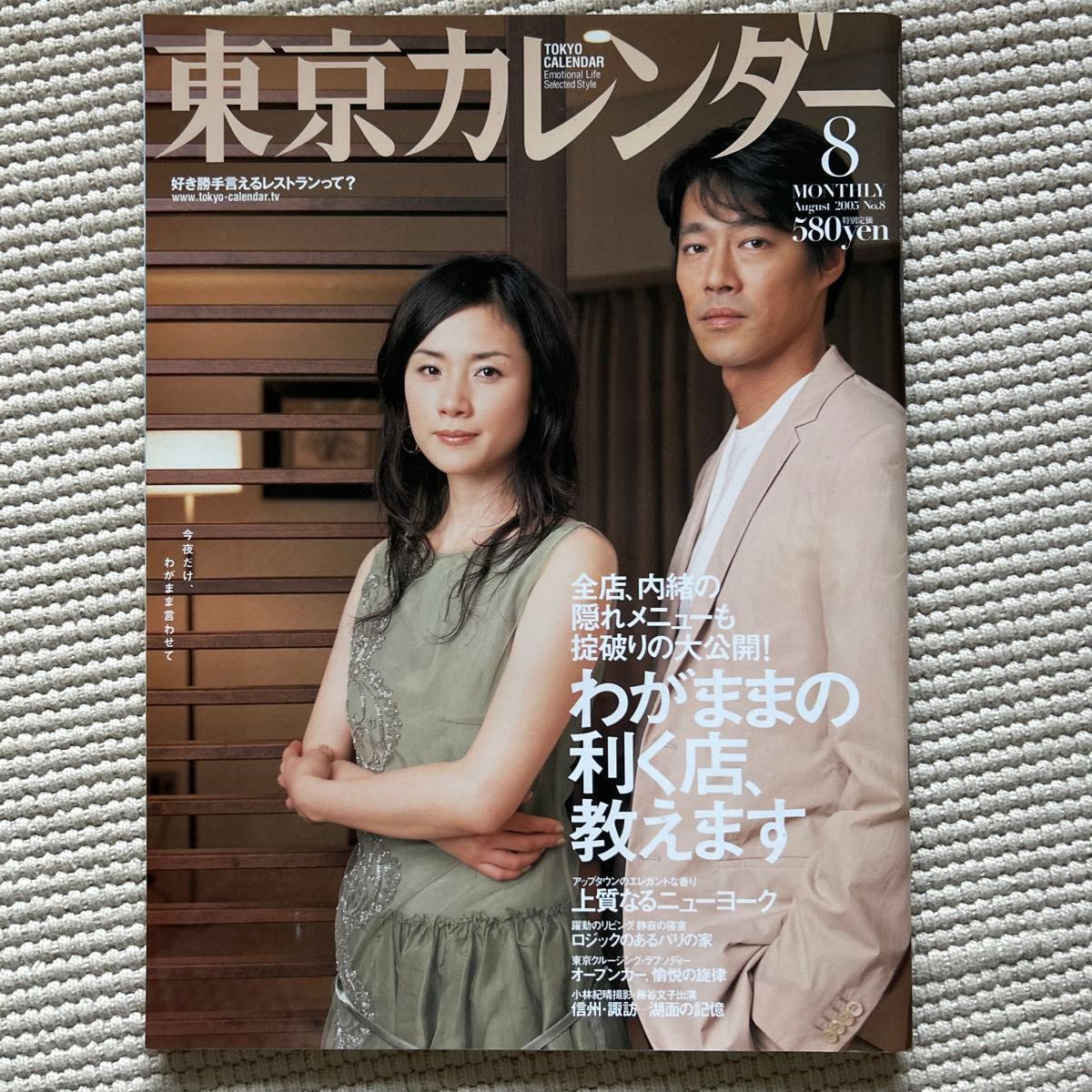 東京カレンダー (2005年８月号) 月刊誌／東京カレンダー