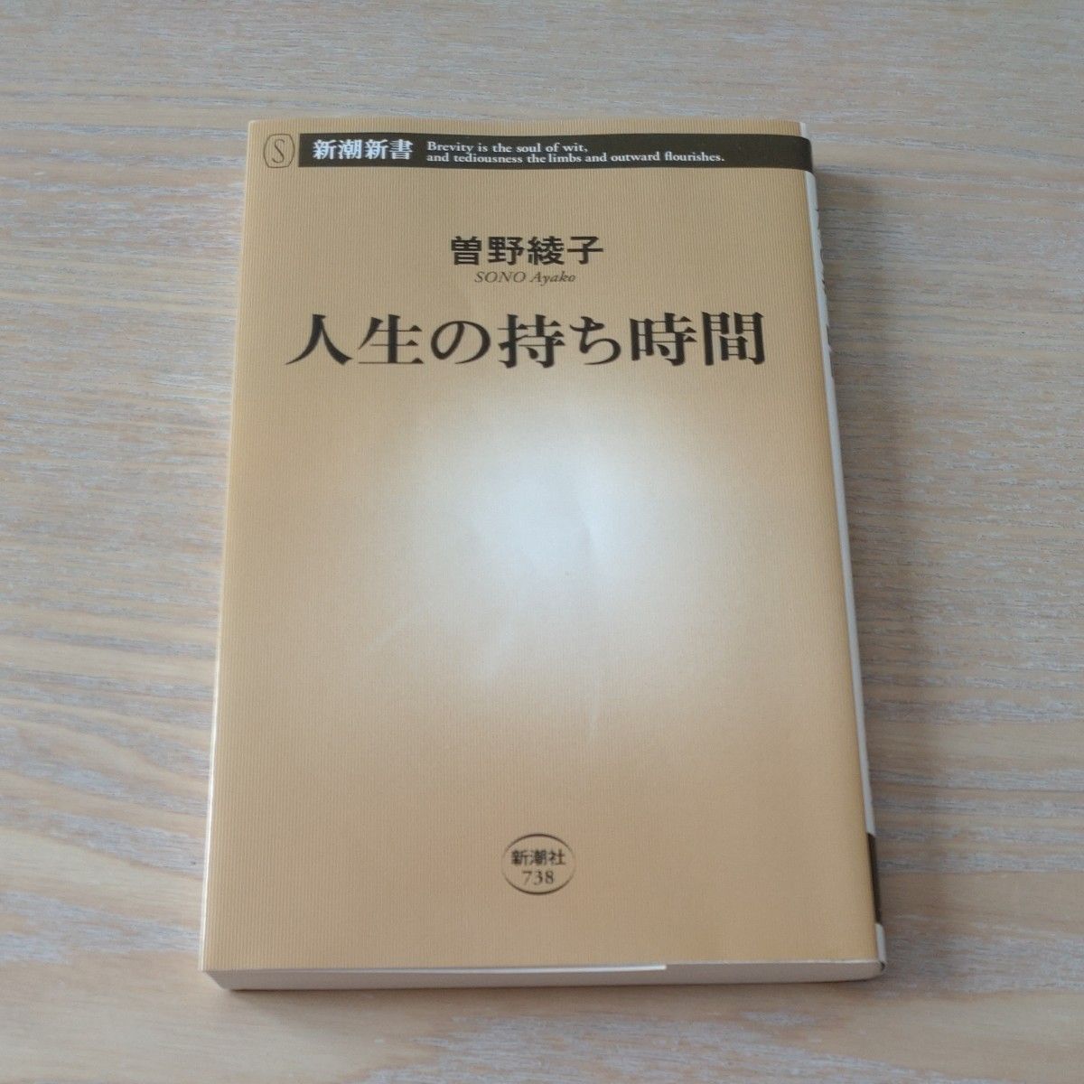 人間の義務 （新潮新書866）＆　人生の持ち時間 (新潮新書738) 曽野綾子／著