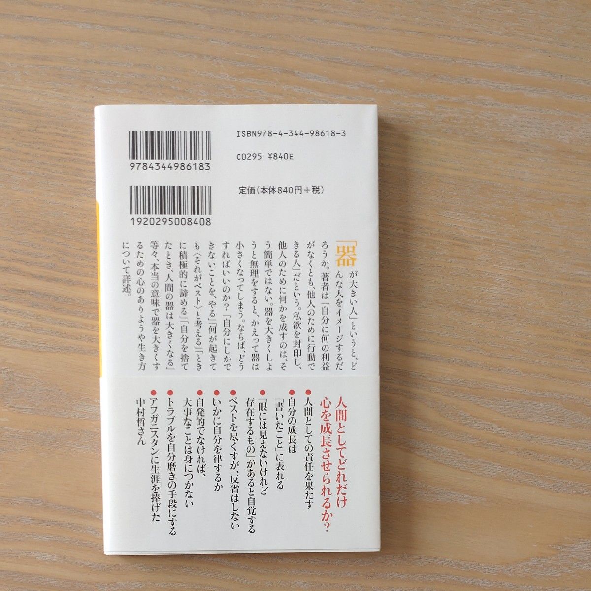 人間の器　丹羽宇一郎　幻冬舎新書　に-5