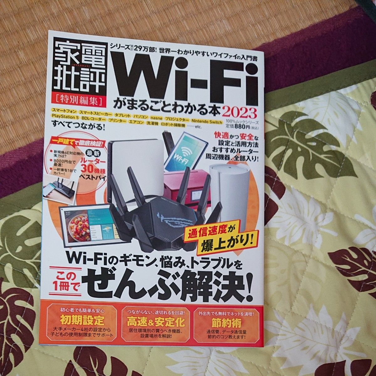 Wi-Fiがまるごとわかる本 2023 (晋遊舎ムック)