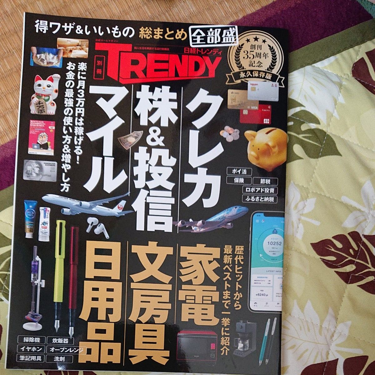 得ワザ＆いいもの　総まとめ　全部盛 （日経ホームマガジン） 主婦と生活社　編