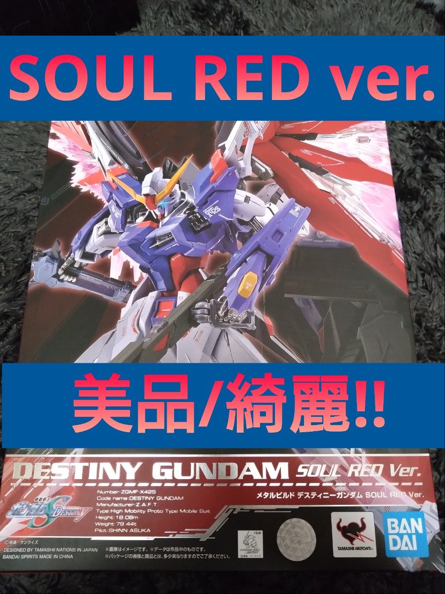 METAL BUILD デスティニー ガンダム SOUL RED Ver. 【美品/綺麗】